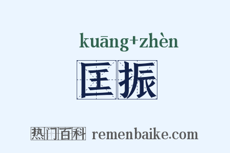 匡振是什么意思的图片